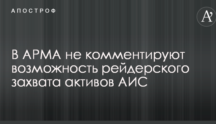 СМИ узнали о подготовке компанией Ярославского захвата имущества АИС