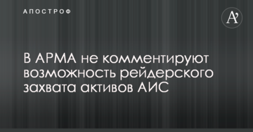 СМИ узнали о подготовке компанией Ярославского захвата имущества АИС