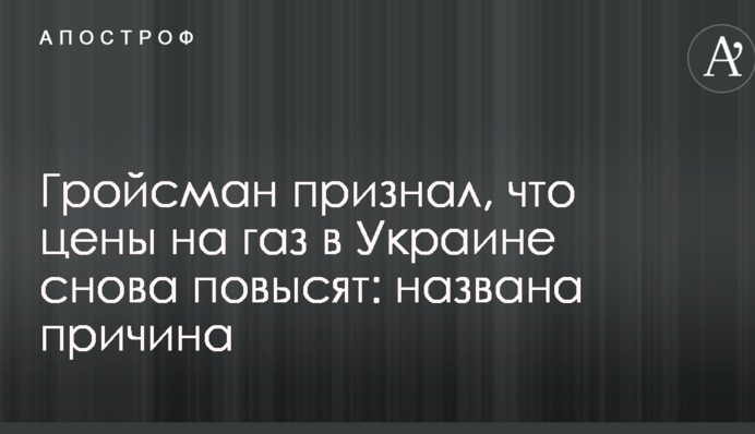 Гройсман визнав, що ціни на газ в Україні знову підвищать: названа причина