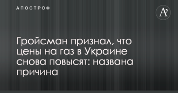 Гройсман визнав, що ціни на газ в Україні знову підвищать: названа причина