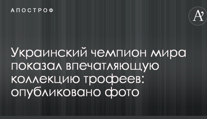 Український чемпіон світу показав вражаючу колекцію трофеїв: опубліковано фото