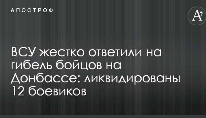 ВСУ жорстко відповіли на загибель бійців на Донбасі: ліквідовано 12 бойовиків