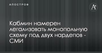Кабмин намерен легализовать монопольную схему под двух нардепов - СМИ
