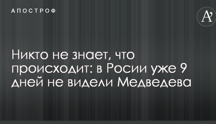 Никто не знает, что происходит: в Росии уже 9 дней не видели Медведева