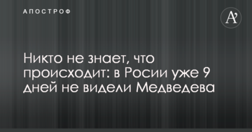 Ніхто не знає, що відбувається: в Росії вже 9 днів не бачили Медведєва
