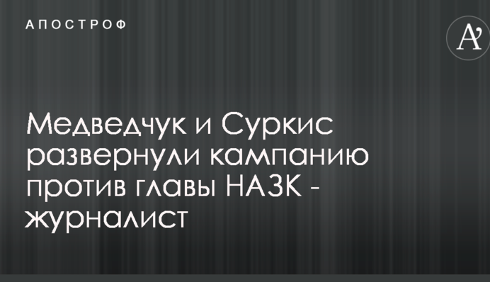Медведчук и Суркис развернули кампанию против главы НАЗК - журналист