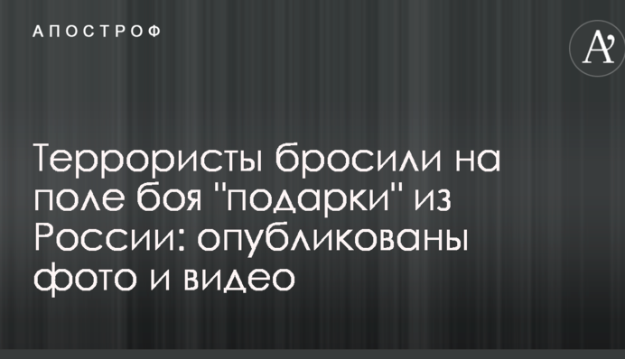 Терористи кинули на поле бою 