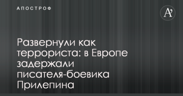 Розвернули як терориста: в Європі затримали письменника-бойовика Прилєпіна