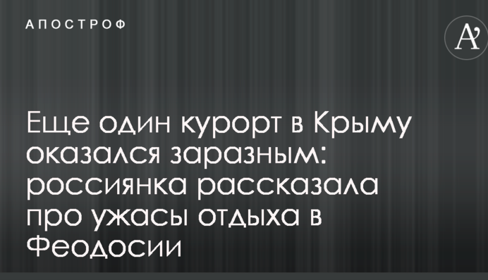 Еще один курорт в Крыму оказался заразным: россиянка рассказала про ужасы отдыха в Феодосии