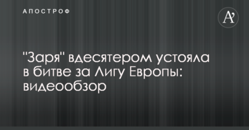 "Заря" вдесятером устояла в битве за Лигу Европы: видеообзор
