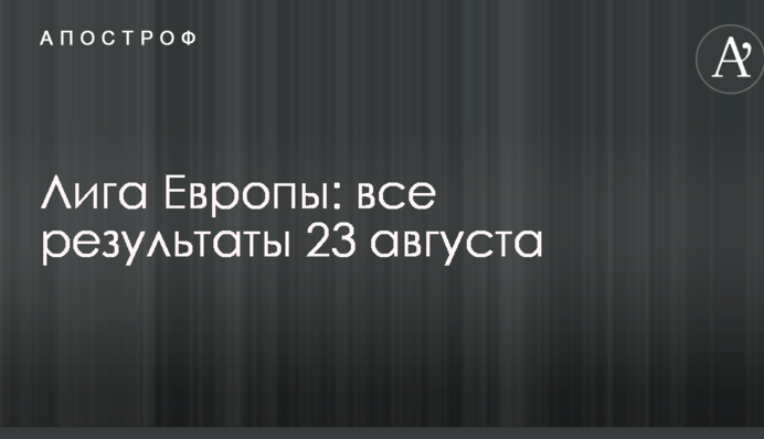 Ліга Європи: всі результати 23 серпня