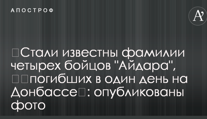 ​Стали известны фамилии четырех бойцов "Айдара", ​​погибших в один день на Донбассе​: опубликованы фото