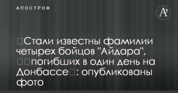 Стали відомі прізвища чотирьох бійців "Айдара", які ​загинули в один день на Донбасі: опубліковані фото