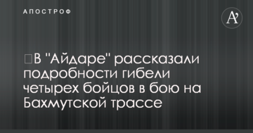 ​В "Айдаре" рассказали подробности гибели четырех бойцов в бою на Бахмутской трассе