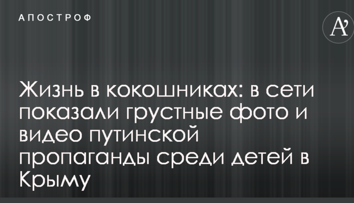 Жизнь в кокошниках: в сети показали грустные фото и видео путинской пропаганды среди детей в Крыму
