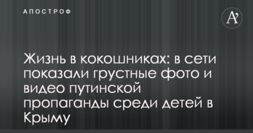 Життя в кокошниках: в мережі показали сумні фото і відео путінської пропаганди серед дітей в Криму