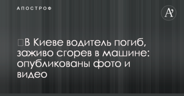 ​У Києві водій загинув, заживо згорівши в машині: опубліковано фото і відео
