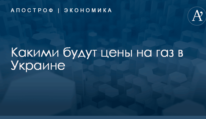 ​Что будет с ценами на газ в Украине: власти дали однозначный намек