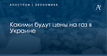​Что будет с ценами на газ в Украине: власти дали однозначный намек