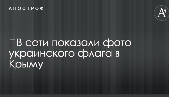 ​У мережі показали фото українського прапора в Криму