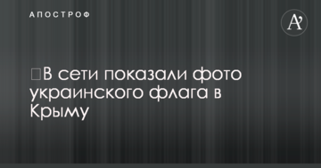 ​У мережі показали фото українського прапора в Криму