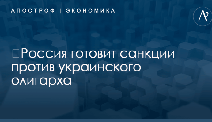 ​Россия готовит санкции против украинского олигарха: источник раскрыл детали