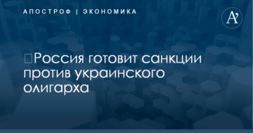 ​Россия готовит санкции против украинского олигарха: источник раскрыл детали