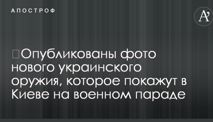 Опубліковано фото нової українського зброї, яку покажуть у Києві на військовому параді