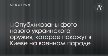 Опубліковано фото нової українського зброї, яку покажуть у Києві на військовому параді
