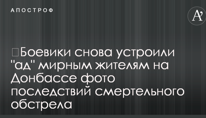 ​Боевики снова устроили "ад" мирным жителям на Донбассе фото последствий смертельного обстрела