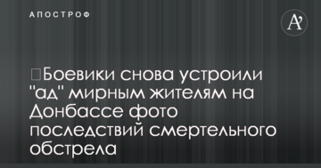 Бойовики знову влаштували "пекло" мирним жителям на Донбасі: фото наслідків смертельного обстрілу