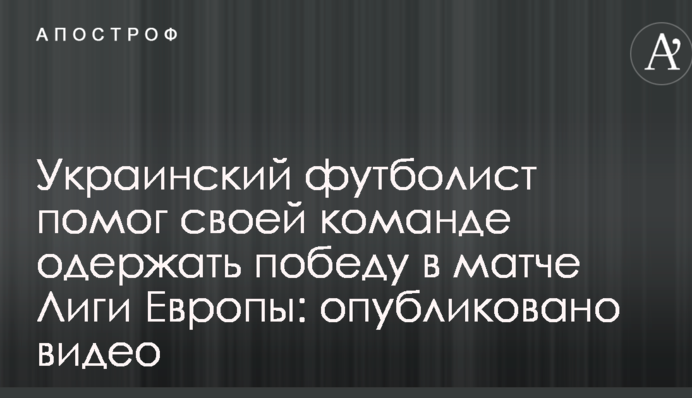 Украинский футболист помог своей команде одержать победу в матче Лиги Европы: опубликовано видео
