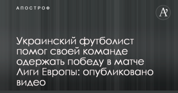 Украинский футболист помог своей команде одержать победу в матче Лиги Европы: опубликовано видео
