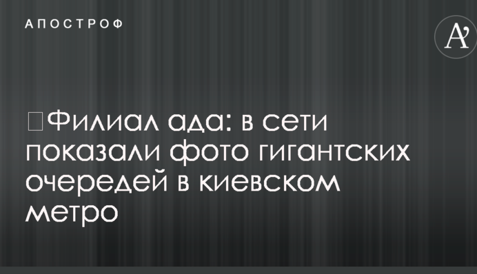 ​Филиал ада: в сети показали фото гигантских очередей в киевском метро
