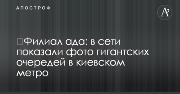 ​Філія пекла: в мережі показали фото гігантських черг в київському метро