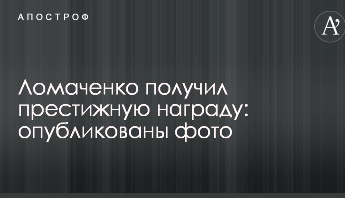 Ломаченко получил престижную награду: опубликованы фото