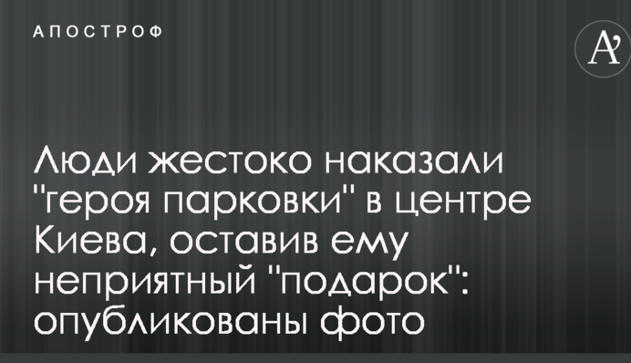 Люди жестоко наказали 