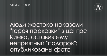Люди жорстоко покарали "героя парковки" в центрі Києва, залишивши йому неприємний "подарунок": опубліковано фото