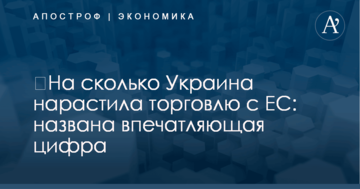 ​На сколько Украина нарастила торговлю с ЕС: названа впечатляющая цифра