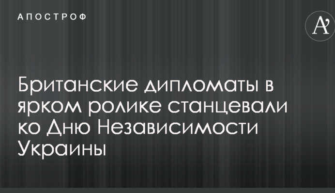 Британські дипломати в яскравому ролику станцювали до Дня Незалежності України