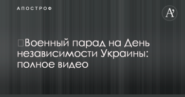 Військовий парад на День незалежності України: повне відео