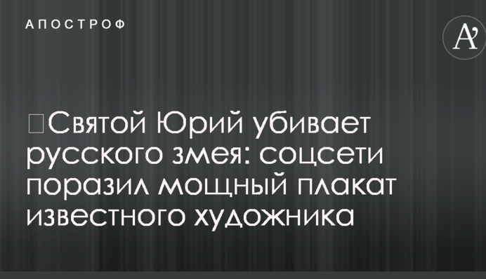 ​Святой Юрий убивает русского змея: соцсети поразил мощный плакат известного художника