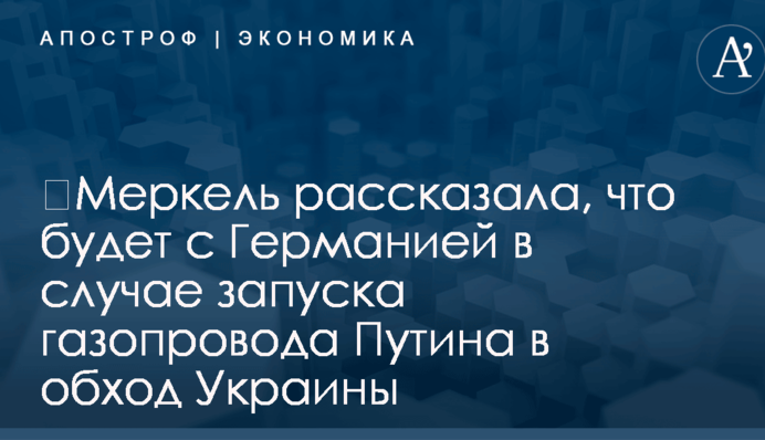​Меркель рассказала, что будет с Германией в случае запуска газопровода Путина в обход Украины