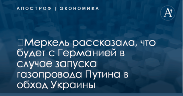 ​Меркель рассказала, что будет с Германией в случае запуска газопровода Путина в обход Украины