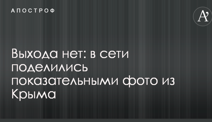 Выхода нет: в сети поделились показательными фото из Крыма
