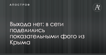 Виходу немає: в мережі поділилися показовими фото з Криму