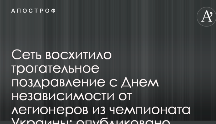 Сеть восхитило трогательное поздравление с Днем независимости от легионеров из чемпионата Украины: опубликовано видео