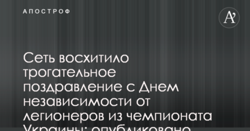 Сеть восхитило трогательное поздравление с Днем независимости от легионеров из чемпионата Украины: опубликовано видео