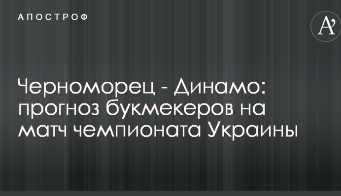 Чорноморець - Динамо: прогноз букмекерів на матч чемпіонату України