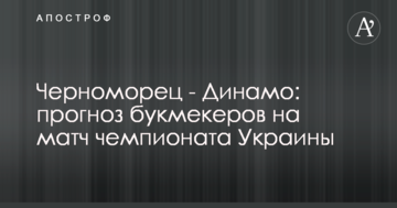 Черноморец - Динамо: прогноз букмекеров на матч чемпионата Украины